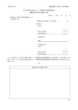 補助金交付申請取下書 - 一般社団法人次世代自動車振興センター