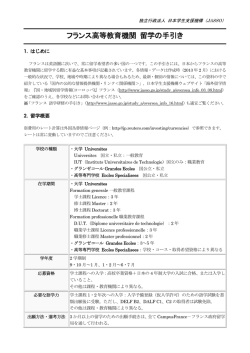 フランス高等教育機関留学の手引き：印刷用（PDF：300KB）