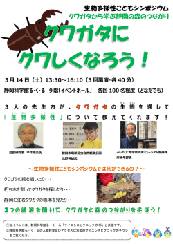 生物多様性こどもシンポジウム クワガタから学ぶ静岡の森の