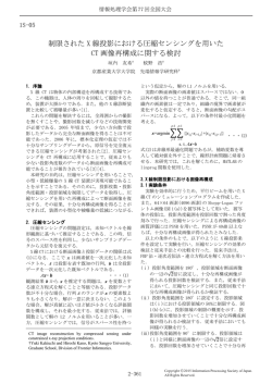 制限された X 線投影における圧縮センシングを用いた CT