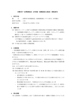 政策調査員（非常勤（総務課情報システム担当））