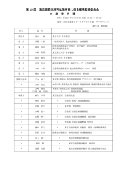第 10 回 東京国際空港再拡張事業に係る環境監視委員会 出 席;pdf
