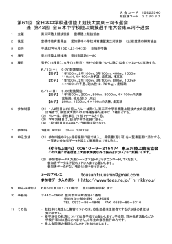 全日本中学通信陸上競技大会東三河