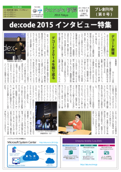 de:code 2015 インタビュー特集