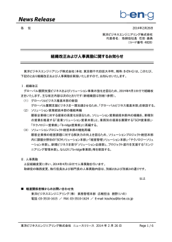 2014年2月26日 B-EN-G 組織改正および人事異動に関するお知らせ