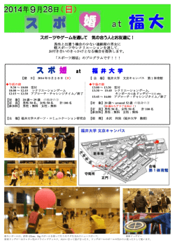 案内pdf - スポ婚 at 福大