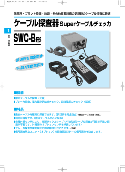 SWC-B 形