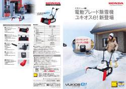 電動ブレード除雪機 ユキオスe!新登場