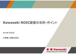 Kawasaki ROIC経営の目的・ポイント（PDF：278KB）