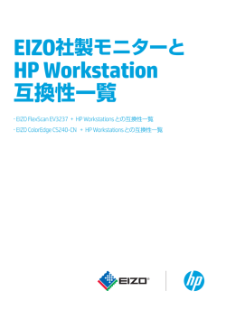 EIZO社製モニターとHP Workstation互換性一覧（PDF）