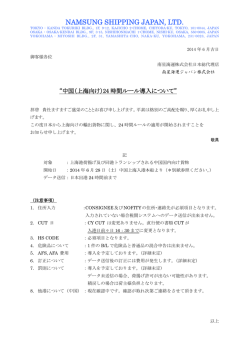 上海向け24時間ルール導入について (PDF)