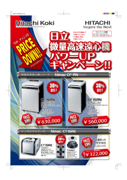 日立 微量高速遠心機 パワーUP キャンペーン！！