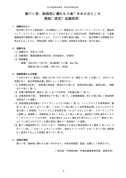 製パン性・耐病性に優れる小麦「ゆめかおり」の 奨励（認定）品種採用