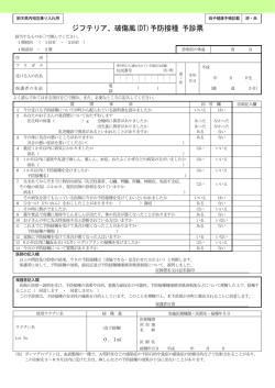 ジフテリア、破傷風(DT)予防接種 予診票