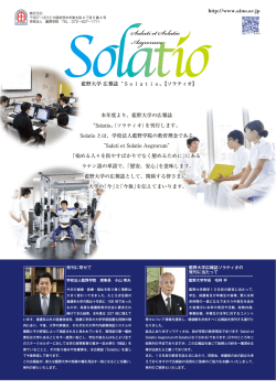 Saluti et Solatio Aegrorum - 藍野大学