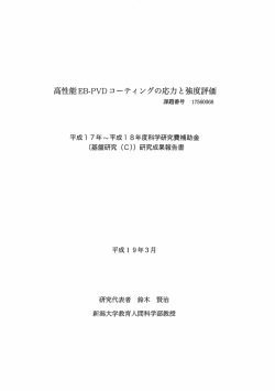 高性能EB一PVDコーティ ングの応力と強度評価