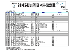 S-FJエントリーリスト（PDF 80KB）