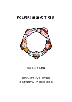 FOLFIRI療法の手引き（PDF）