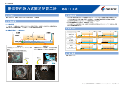 推進管内浮力式簡易配管工法 - 簡易 FT 工法 -