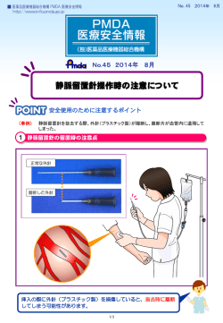 静脈留置針操作時の注意について