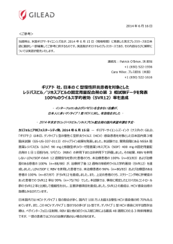 ギリアド 社、日本の C 型慢性肝炎患者を対象とした レジパスビル