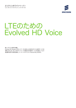 LTEのための Evolved HD Voice