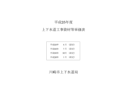 平成26年1月 上下水道工事資材等単価表（PDFファイル