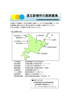 道立診療所の医師募集