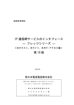 IP 通信網サービ 通信網サービスの ― 通信網サービスのインタ フレッツ