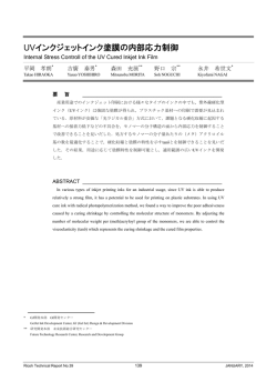 UVインクジェットインク塗膜の内部応力制御 | Ricoh Technical Report