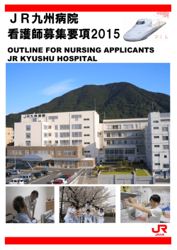 JR九州病院 看護師募集要項2015