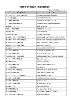 特定輸出者の承認状況（東京税関承認分）