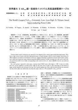 世界最大 5 kA rms 級・低損失イットリウム系高温超電導ケーブル