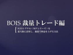 BOIS 裁量トレード編