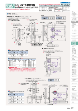 LGF,LG-4 45,45VF レバーハンドル型間仕切錠