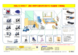 高齢者・介護用品で重大事故発生のおそれ