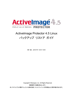 ActiveImage Protector 4.5 Linux バックアップ リストア ガイド
