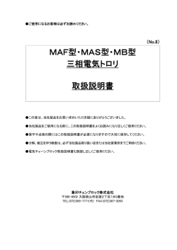MAF型・MAS型・MB型 三相電気トロリ 取扱説明書
