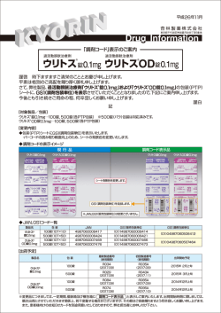 「調剤コード」表示のご案内 &reg;錠0.1mg &reg;OD錠0.1mg