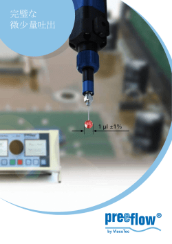 完璧な 微少量吐出 - preeflow
