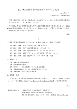 2014 ClassNK 春季技術セミナーのご案内