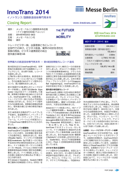 InnoTrans 2014 クロージングレポート