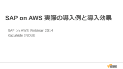 SAP on AWS 実際の導入例例と導入効果