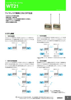 ワイヤレスで簡単にON/OFF伝送