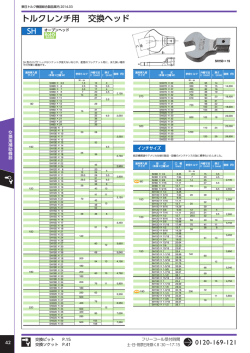 トルクレンチ用 交換ヘッド
