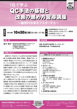 QC手法の基礎と 改善の進め方習得講座
