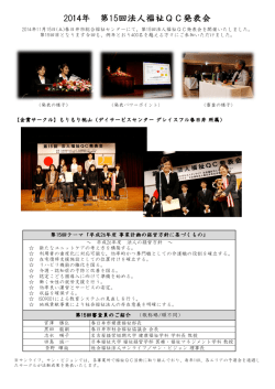 H26.11.15(土)開催「法人福祉QC発表会」質問回答はこちら