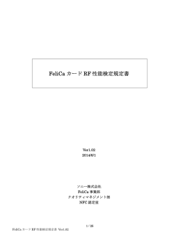 FeliCa カード RF 性能検定規定書 - NFC/FeliCa互換性技術情報サイト