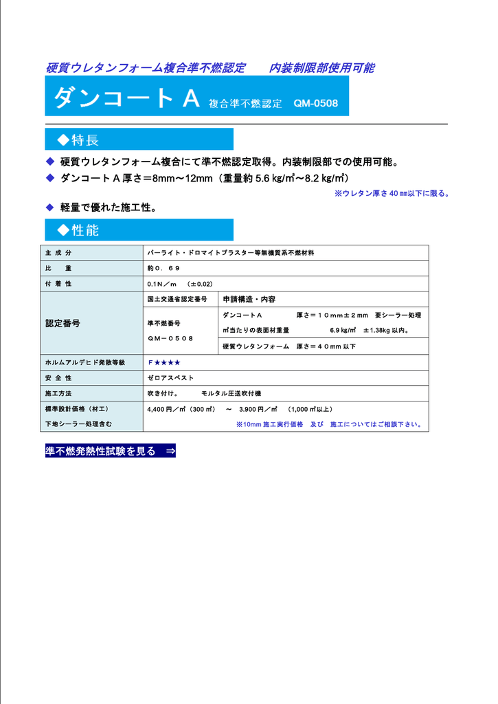 硬質ウレタンフォーム複合準不燃認定 内装制限部使用可能 硬質ウレタンフォーム複合準不燃認定 内装制限部使用可能