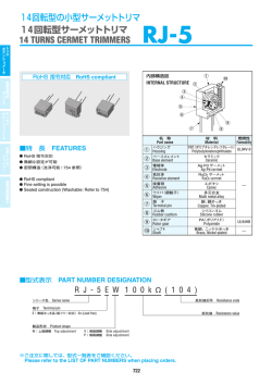 14回転型の小型サーメットトリマ 14回転型